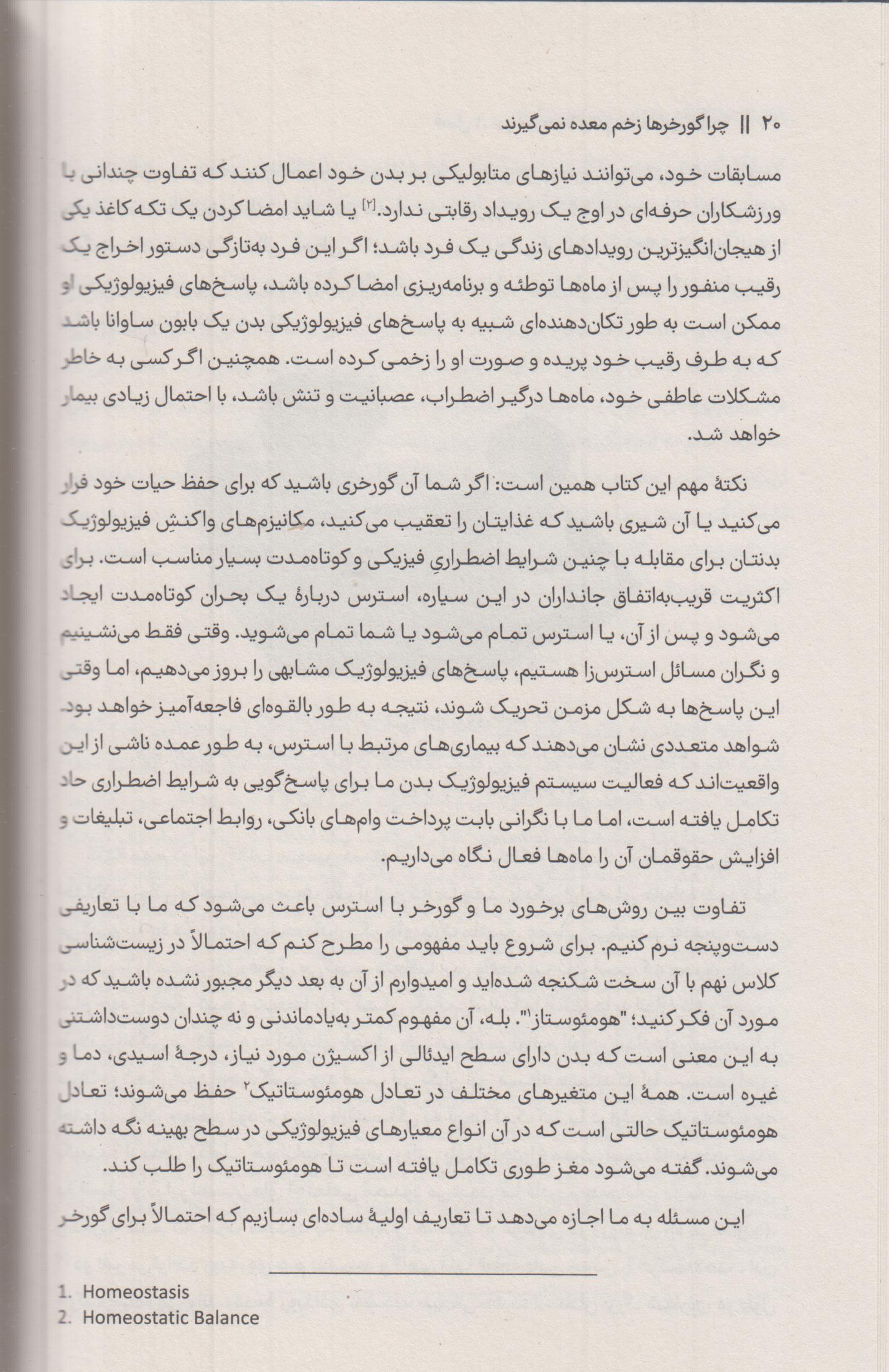 چرا گورخرها زخم معده نمی گیرند